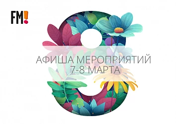 7 И 8 МАРТА: ПРАЗДНИЧНАЯ ПРОГРАММА МЕРОПРИЯТИЙ ДО 23 ЧАСОВ