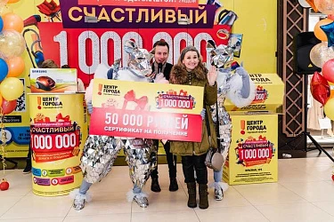 8 февраля - розыгрыш "Счастливый миллион