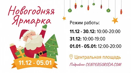 Новогодняя ярмарка!