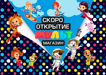 Скоро открытие! "МУЛЬТ"-магазин с героями любимых мультфильмов