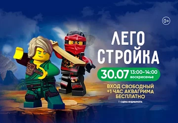 30.07 с 13:00 до 14:00 игровая танцевальная программа "ЛЕГО СТРОЙКА"