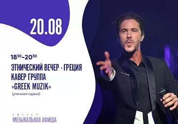 20.08 ЭТНО-ВЕЧЕР ГРЕЧЕСКОЙ МУЗЫКИ!