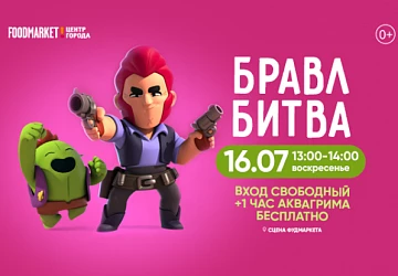 16.07 с 13:00 до 14:00 Бравл Битва