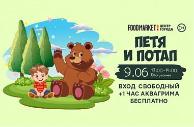 09.06 Детская анимационная программа "Петя и Потап"