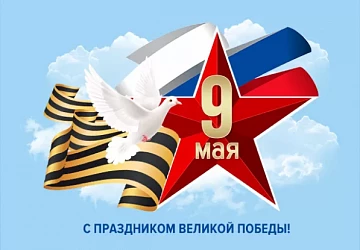 ЭТОТ ДЕНЬ МЫ ПРИБЛИЖАЛИ, КАК МОГЛИ! ПРАЗДНИЧНАЯ ПРОГРАММА 9 МАЯ.