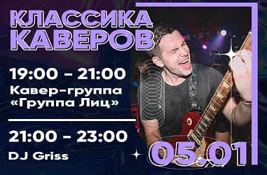 5 ЯНВАРЯ | КЛАССИКА КАВЕРОВ