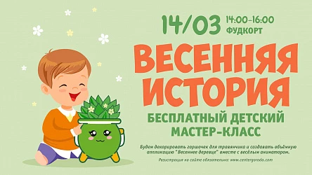 Детский МК Весенняя история. 3+