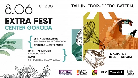 8.06 - Танцевальный фестиваль EXTRA FEST!