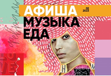 ФЕВРАЛЬ: МУЗЫКАЛЬНАЯ ФЕЕРИЯ И «НЕДЕЛИ ВКУСА»