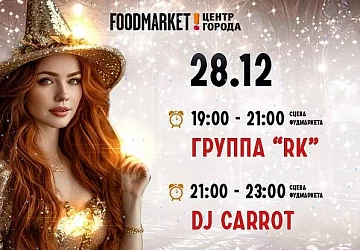 28.12 Музыкальные вечера на Фудмаркете