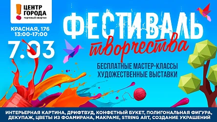 Фестиваль творчества