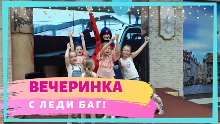 22.06 - Видео с детского мастер-класса с Леди Баг