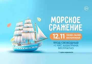 12.11 в 13:00 "Морское сражение" на сцене Фудмаркета!