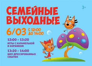 6 МАРТА СЕМЕЙНЫЕ ВЫХОДНЫЕ!