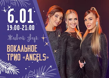 6.01 с 19 до 21 часов вокальное трио "ANGELS"