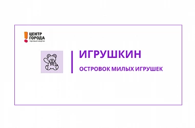 Любимые игрушки на одном прилавке