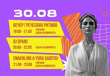 30.08 Зажигательная античная суббота!