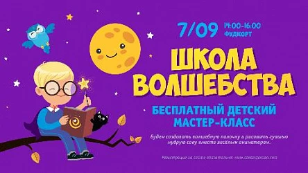Детский мастер-класс Школа волшебства. 3+