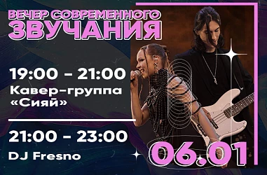 6 ЯНВАРЯ | ВЕЧЕР СОВРЕМЕННОГО ЗВУЧАНИЯ