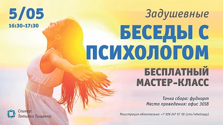 05.05 - Беседы с психологом для взрослых