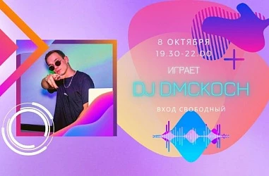 8.10 - ИГРАЕТ DJ DMCKOCH НА СЦЕНЕ FOODMARKET!