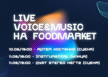 10/11 июня - Музыкальная программа на Фудмаркете!