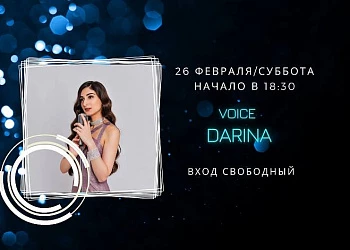 26.02. НА СЦЕНЕ FOODMARKET DARINA VOICE!
