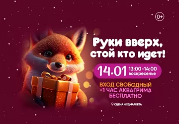14.01 в 14:00 Детская программа на сцене Фудмаркета!