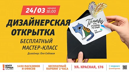 24.03 - мастер-класс по созданию дизайнерской открытки!