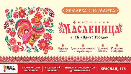 Масленица приходит в ТК "Центр Города"!