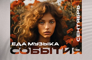 Музыкальная Афиша Сентября