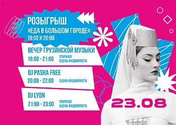 23.08 Розыгрыш и музыкальный вечер