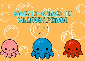 10.09 Мастер-класс: мыловарение для малышей