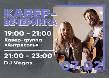 07.02| КАВЕР-ВЕЧЕРИНКА