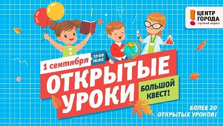 Большой квест ОТКРЫТЫЕ УРОКИ. 0+
