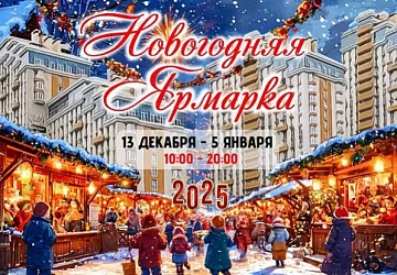 Новогодняя Ярмарка 2025!