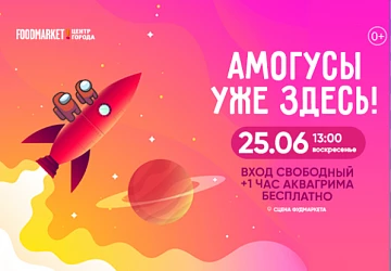 25.06 в 13:00 Амогусы уже на сцене Фудмаркета