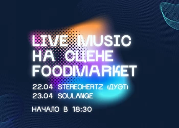 22-23.04 на сцене FOODMARKET дуэт STEREOHERTZ и SOULANGE!