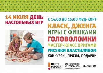 День настольных игр