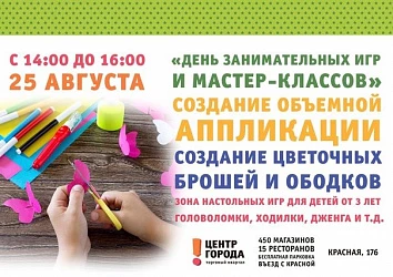 День занимательных игр и мастер-классов