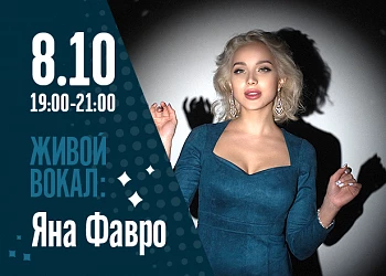 8.10. Яна Фавро на сцене