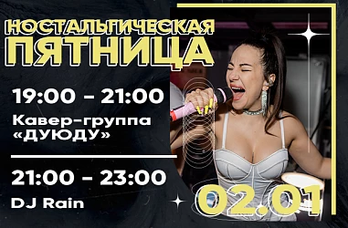 2 ЯНВАРЯ | НОСТАЛЬГИЧЕСКАЯ ПЯТНИЦА
