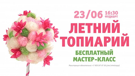 23.06 - Бесплатный мастер-класс по созданию топиария