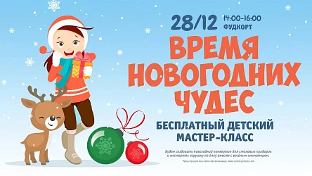 Детский МК Время новогодних чудес. 3+