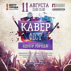 Скоро! "Кавер-фест" в "Центре Города"