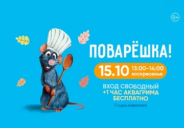 15.10 в 13:00 анимационная программа "ПОВАРЕШКА!" 