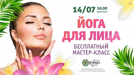 14.07 - МК для взрослых "Как сохранить молодость лица"