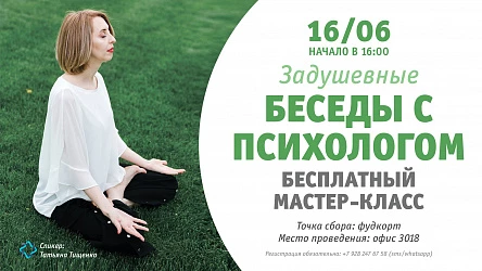 16.06 - Беседы с психологом, МК для взрослых
