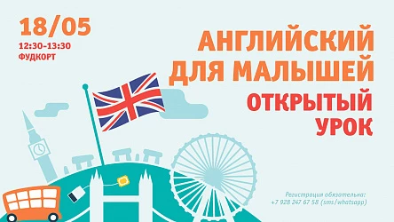 18.05 - Открытый урок "English Alphablocks" для детей