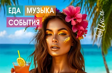 Музыкальная Афиша Июль